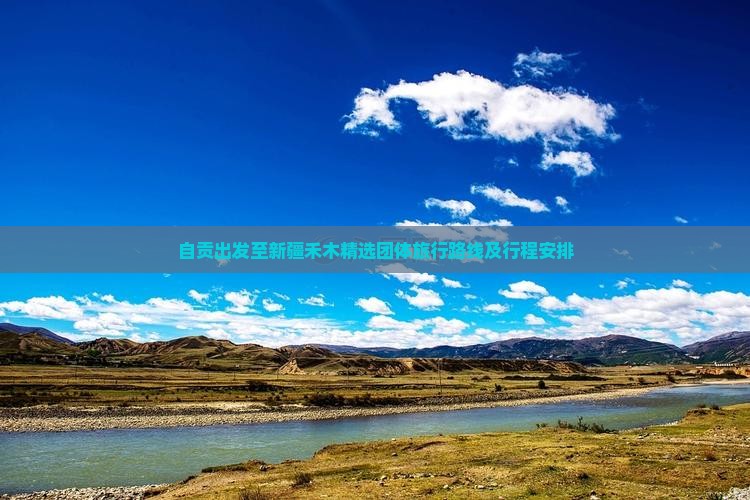 自贡出发至新疆禾木精选团体旅行路线及行程安排