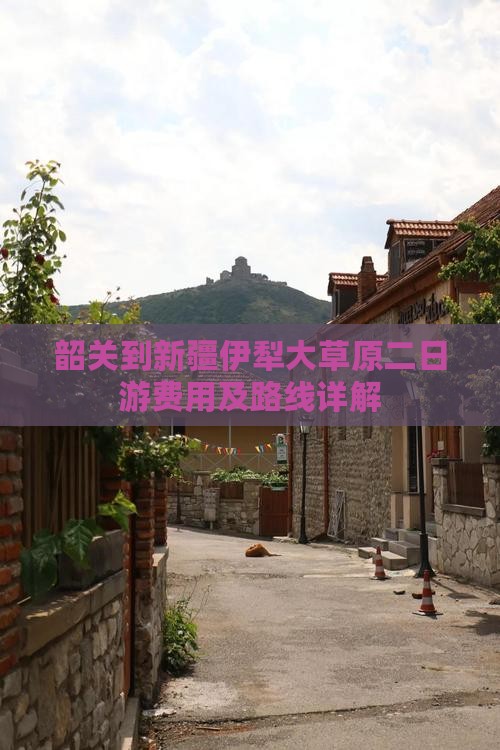 韶关到新疆伊犁大草原二日游费用及路线详解