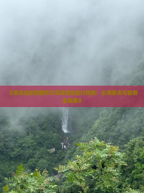 《菏泽出发新疆布尔津深度自由行攻略：必游景点与旅游全指南》