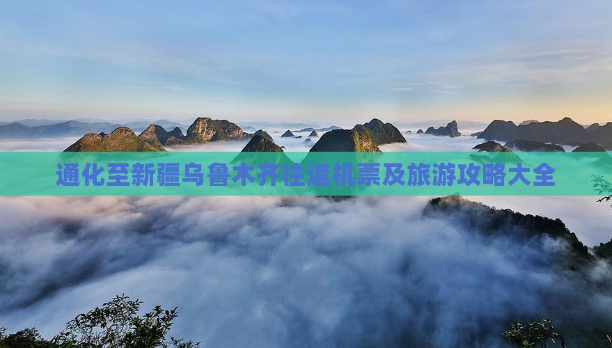 通化至新疆乌鲁木齐往返机票及旅游攻略大全