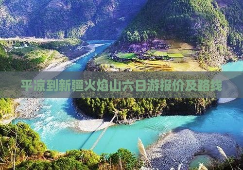 平凉到新疆火焰山六日游报价及路线