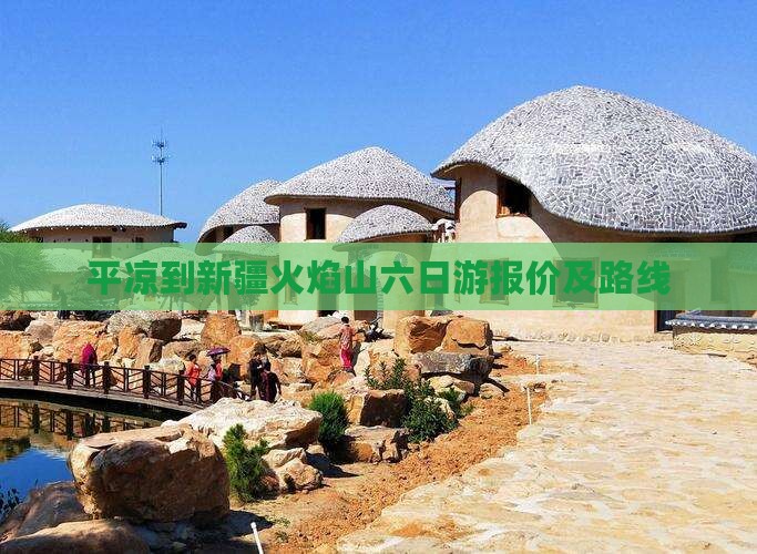 平凉到新疆火焰山六日游报价及路线