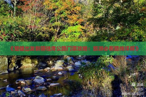 《楚雄出发新疆独库公路门票攻略：旅游必看路线详解》