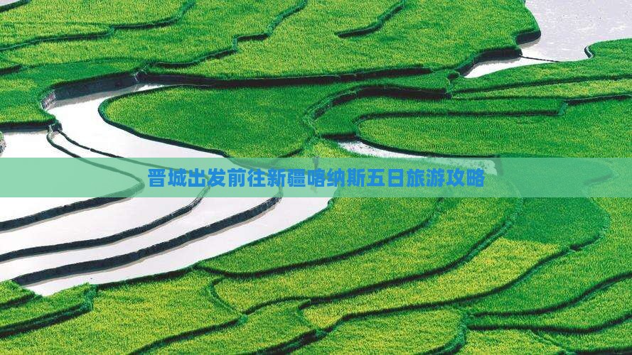 晋城出发前往新疆喀纳斯五日旅游攻略