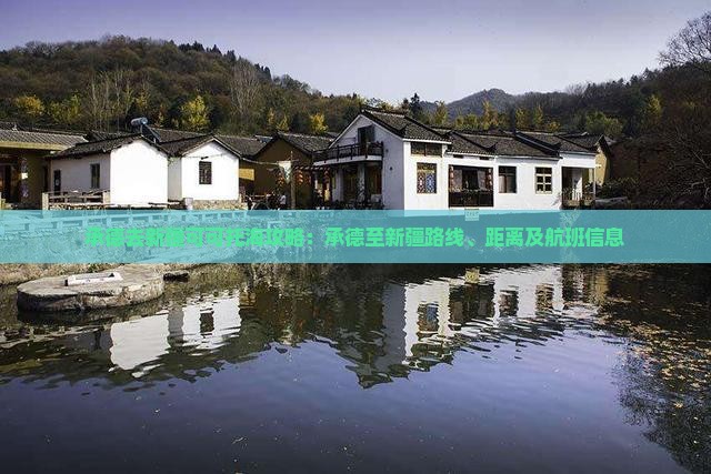 承德去新疆可可托海攻略：承德至新疆路线、距离及航班信息