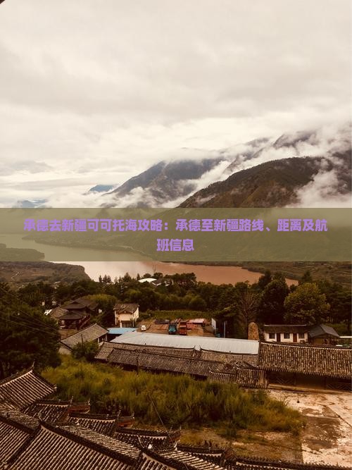 承德去新疆可可托海攻略：承德至新疆路线、距离及航班信息