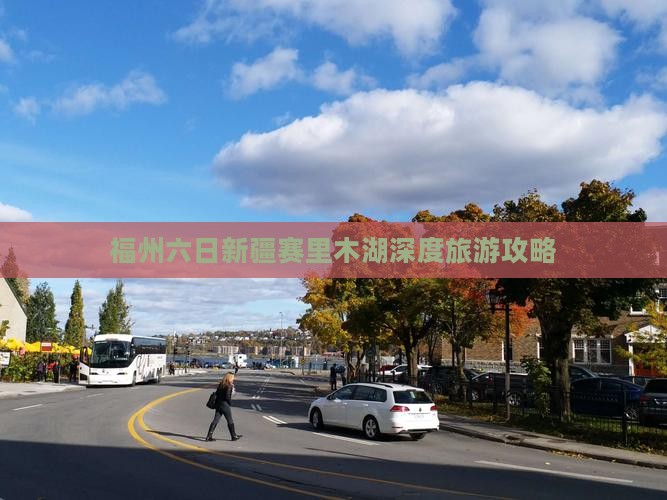 福州六日新疆赛里木湖深度旅游攻略