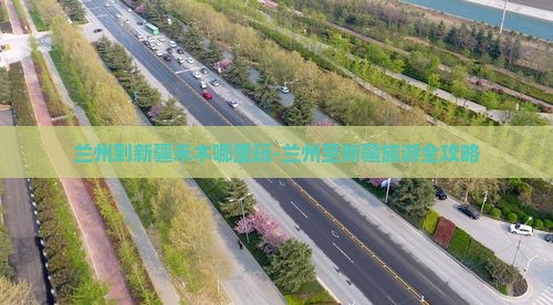 兰州到新疆禾木哪里玩-兰州至新疆旅游全攻略