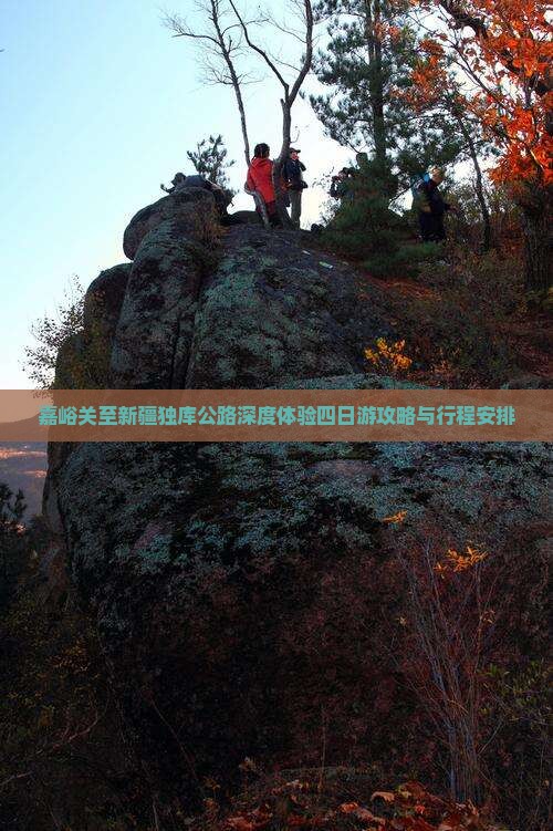 嘉峪关至新疆独库公路深度体验四日游攻略与行程安排