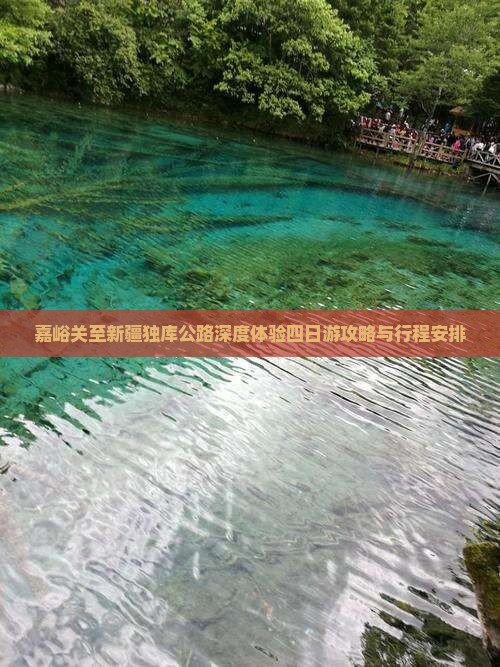 嘉峪关至新疆独库公路深度体验四日游攻略与行程安排