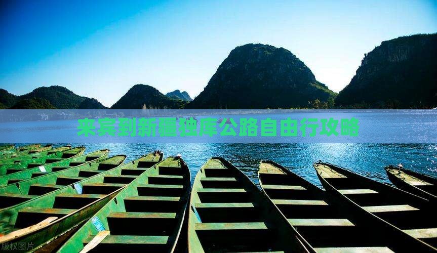 来宾到新疆独库公路自由行攻略