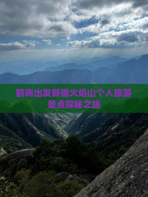 鹤岗出发新疆火焰山个人旅游景点探秘之旅