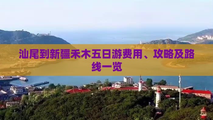 汕尾到新疆禾木五日游费用、攻略及路线一览