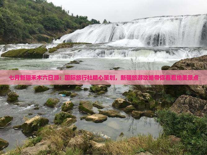 七月新疆禾木六日游：国际旅行社精心策划，新疆旅游攻略带你看看绝美景点