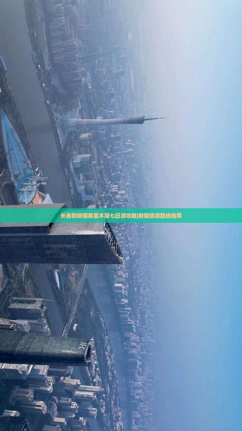长春到新疆赛里木湖七日游攻略|新疆旅游路线推荐