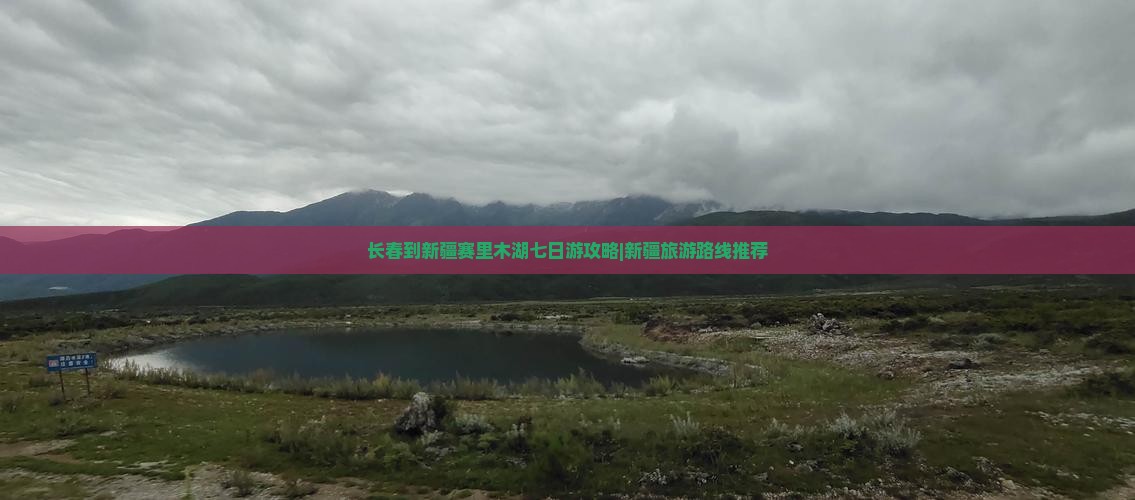 长春到新疆赛里木湖七日游攻略|新疆旅游路线推荐