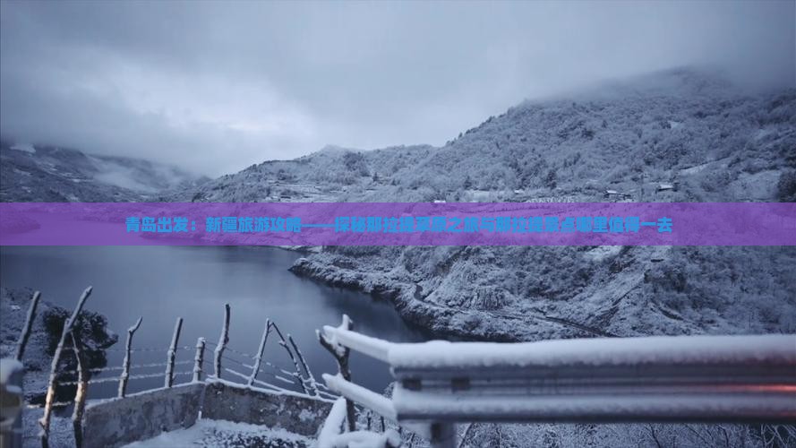 青岛出发：新疆旅游攻略——探秘那拉提草原之旅与那拉提景点哪里值得一去