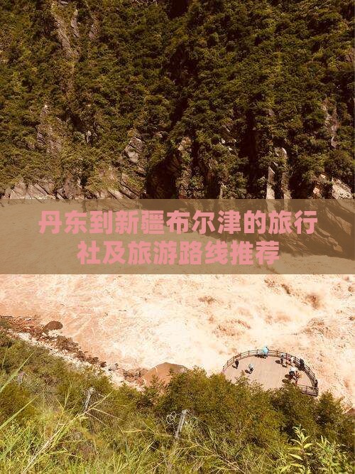 丹东到新疆布尔津的旅行社及旅游路线推荐
