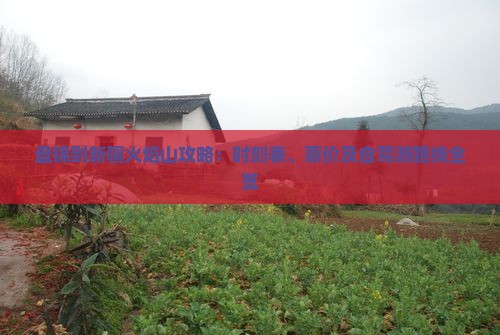 盘锦到新疆火焰山攻略：时刻表、票价及自驾游路线全览