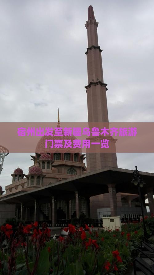 宿州出发至新疆乌鲁木齐旅游门票及费用一览