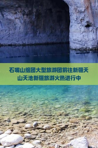 石嘴山组团大型旅游团前往新疆天山天池新疆旅游火热进行中