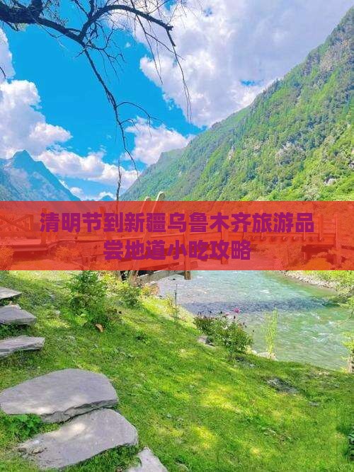 清明节到新疆乌鲁木齐旅游品尝地道小吃攻略
