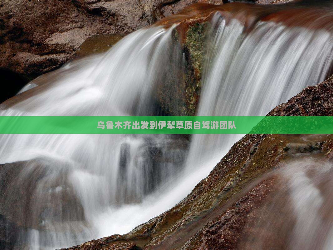乌鲁木齐出发到伊犁草原自驾游团队