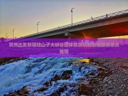 贺州出发新疆独山子大峡谷团体旅游攻略新疆旅游景点推荐