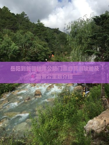 岳阳到新疆独库公路门票自驾游攻略及路费公里数介绍