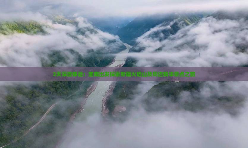 3天深度体验：淮南出发探索新疆火焰山及周边精华景点之旅