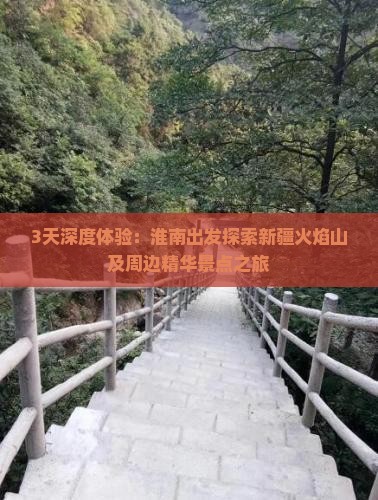 3天深度体验：淮南出发探索新疆火焰山及周边精华景点之旅