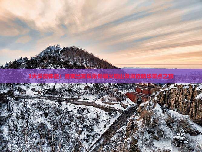 3天深度体验：淮南出发探索新疆火焰山及周边精华景点之旅