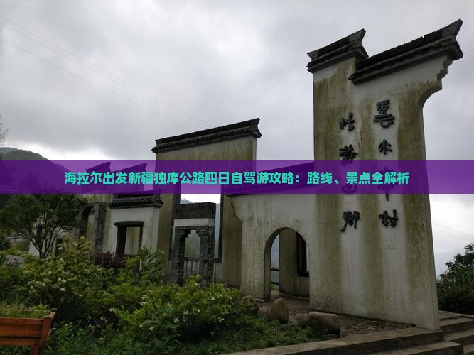 海拉尔出发新疆独库公路四日自驾游攻略：路线、景点全解析