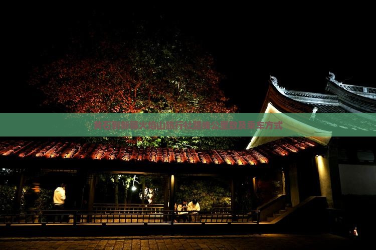 黄石到新疆火焰山旅行社路线公里数及乘车方式