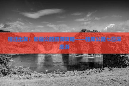 宿迁出发：新疆公路旅游攻略——独库公路七日深度游