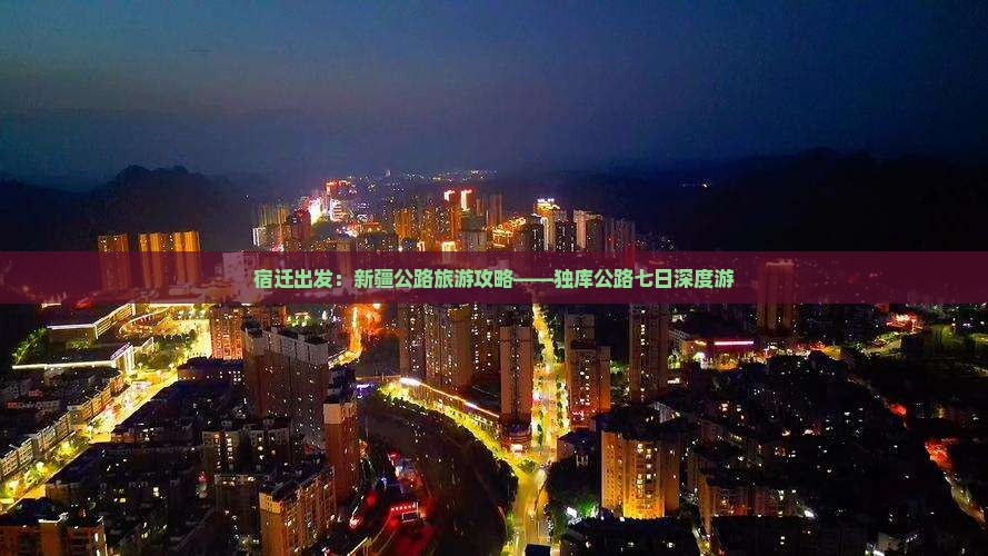 宿迁出发：新疆公路旅游攻略——独库公路七日深度游