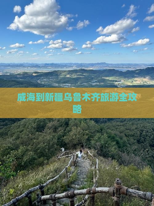 威海到新疆乌鲁木齐旅游全攻略