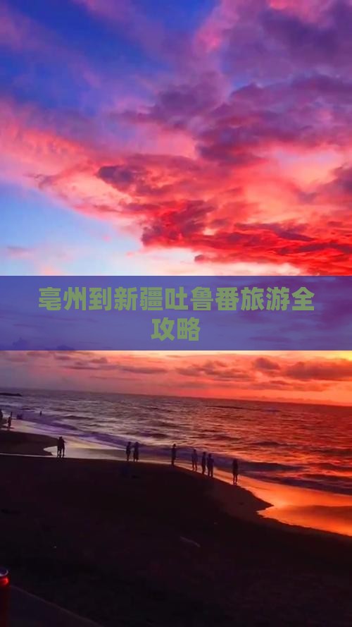 亳州到新疆吐鲁番旅游全攻略