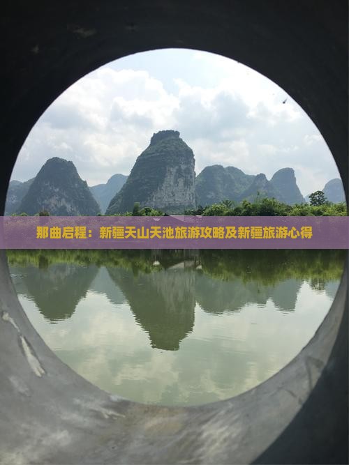 那曲启程：新疆天山天池旅游攻略及新疆旅游心得