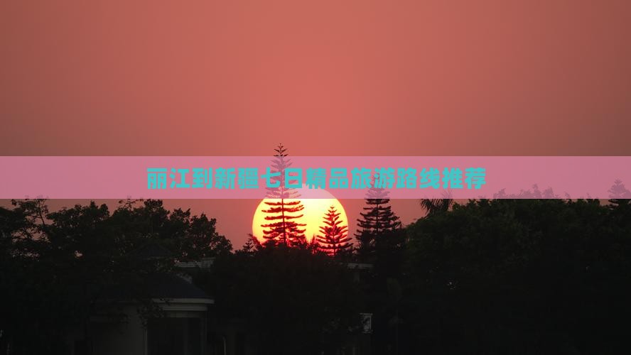 丽江到新疆七日精品旅游路线推荐