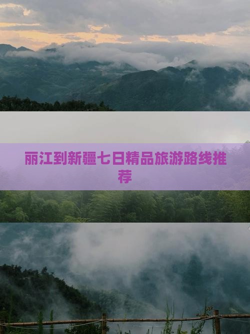 丽江到新疆七日精品旅游路线推荐