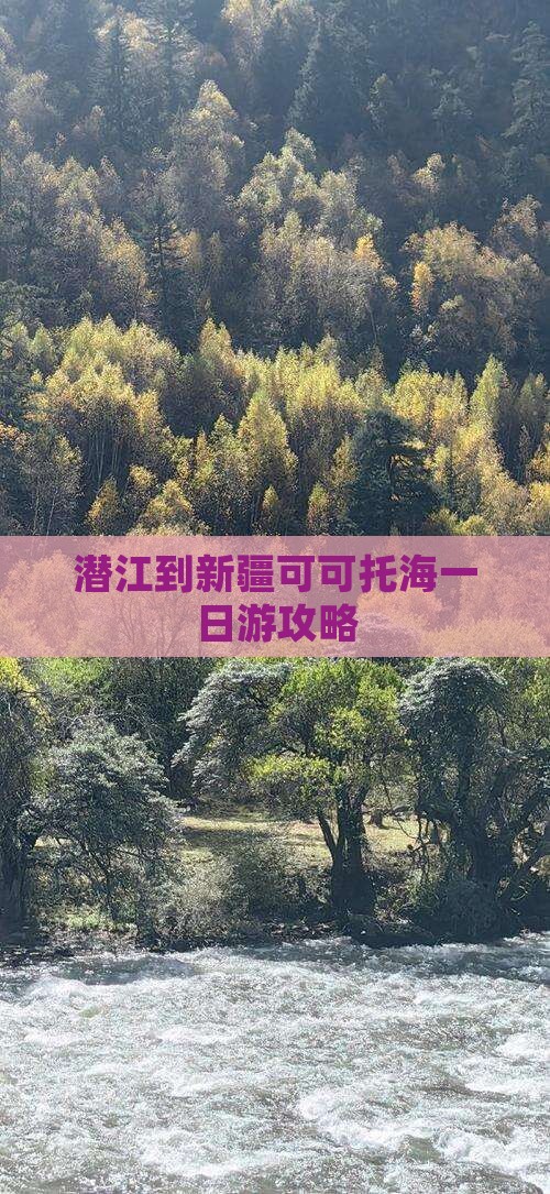 潜江到新疆可可托海一日游攻略
