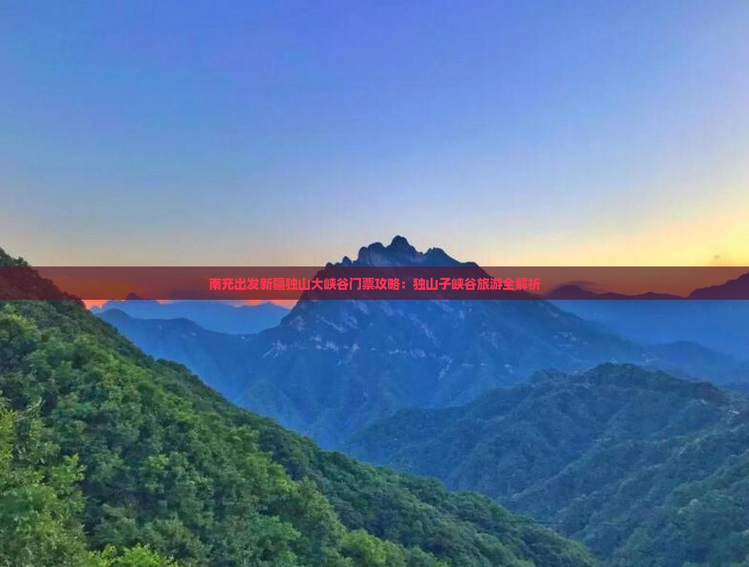 南充出发新疆独山大峡谷门票攻略：独山子峡谷旅游全解析