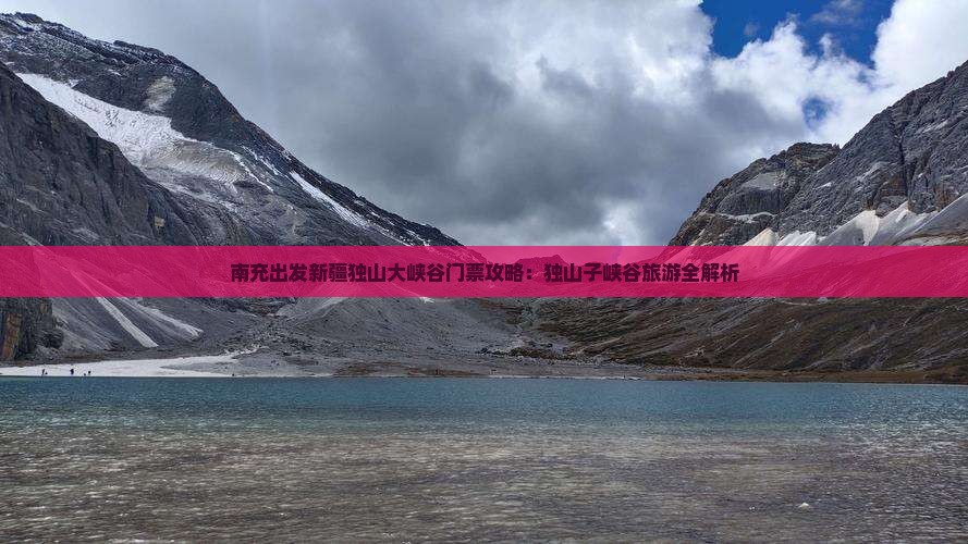南充出发新疆独山大峡谷门票攻略：独山子峡谷旅游全解析