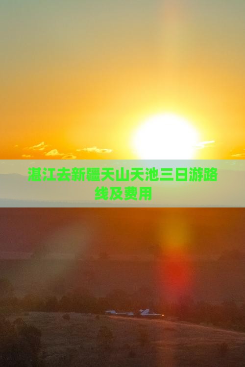 湛江去新疆天山天池三日游路线及费用