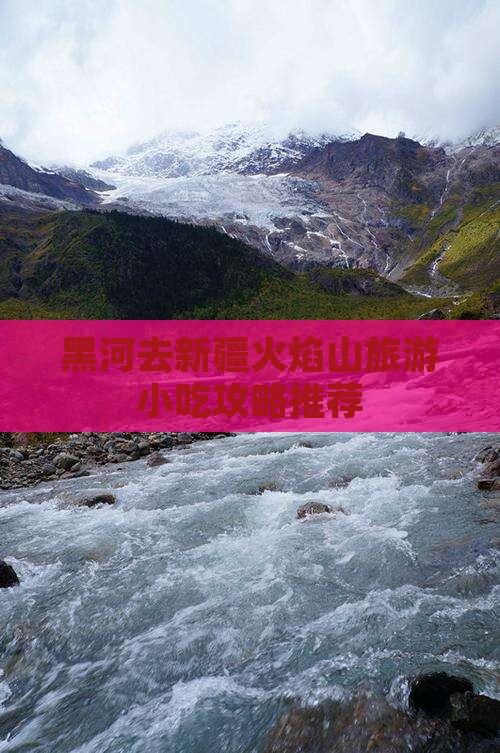 黑河去新疆火焰山旅游小吃攻略推荐