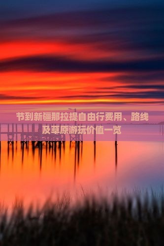 节到新疆那拉提自由行费用、路线及草原游玩价值一览