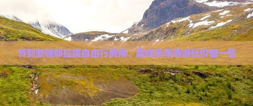 节到新疆那拉提自由行费用、路线及草原游玩价值一览