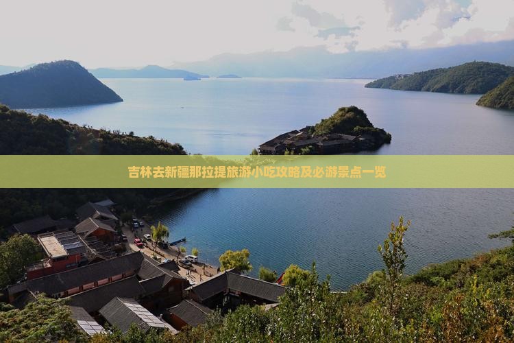 吉林去新疆那拉提旅游小吃攻略及必游景点一览