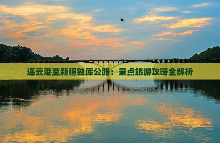 连云港至新疆独库公路：景点旅游攻略全解析